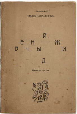 Шершеневич В. Вечный жид. Трагедия великолепного отчаяния. 3-е изд. [М.]: Чихи-Пихи, [1916].